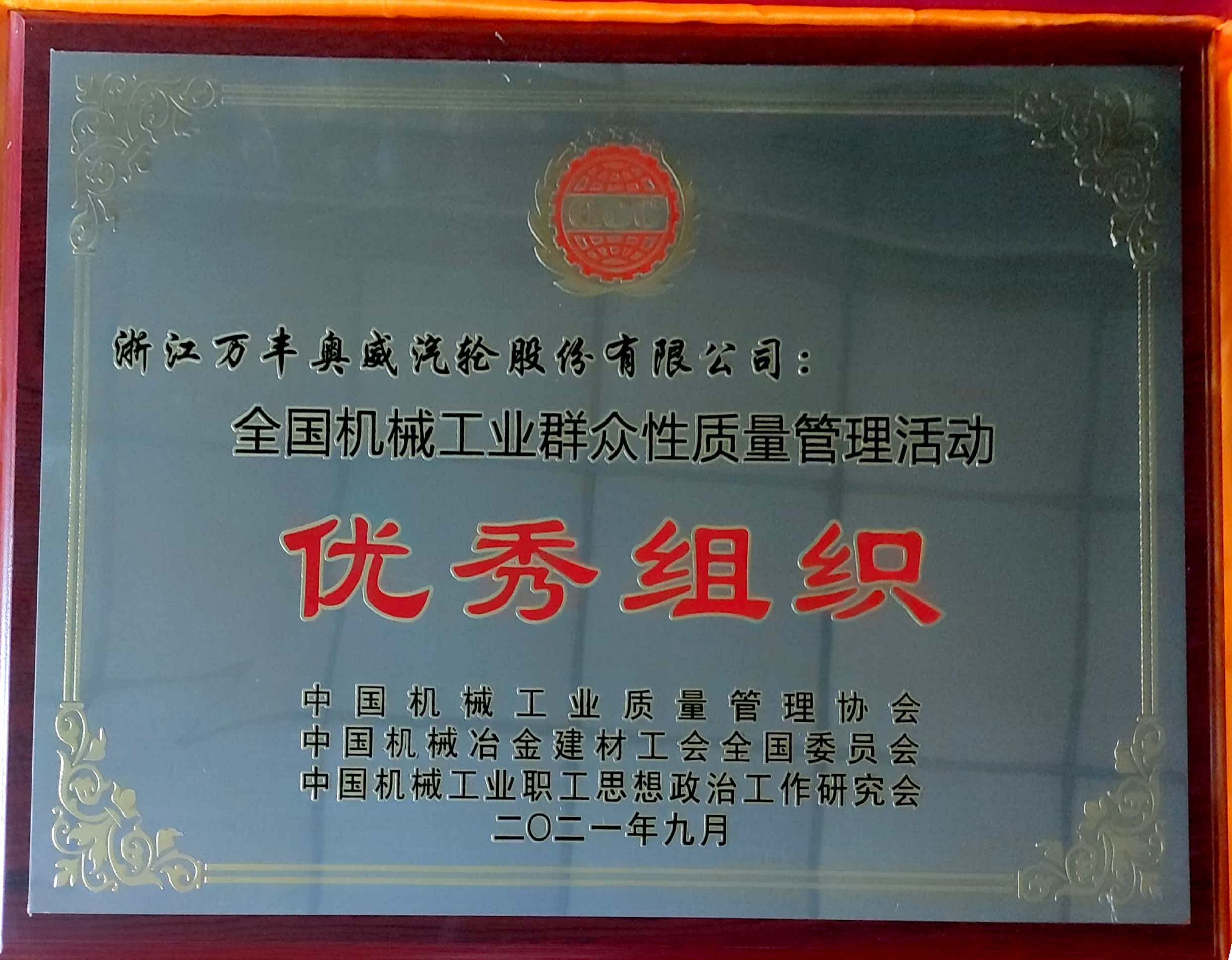 萬豐汽輪獲全國機械工業群眾性質量管理活動優秀組織榮譽稱號