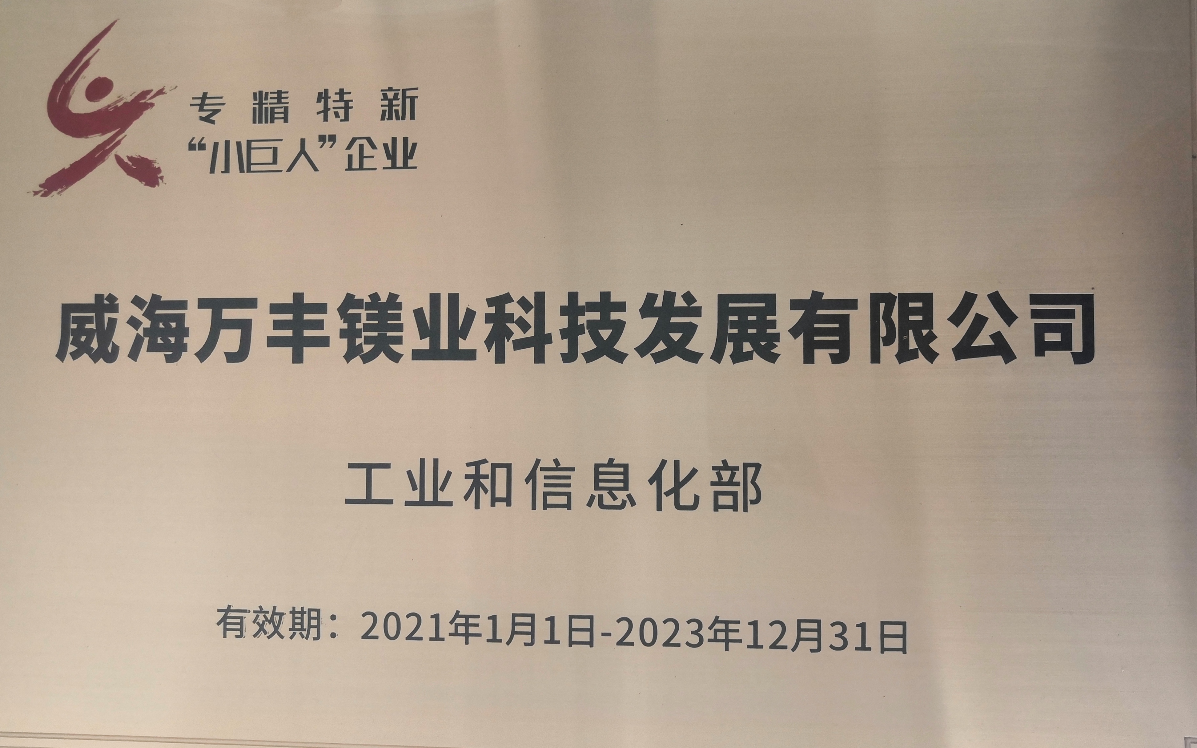 萬豐奧威兩家子公司榮獲2021年度“專精特新”企業