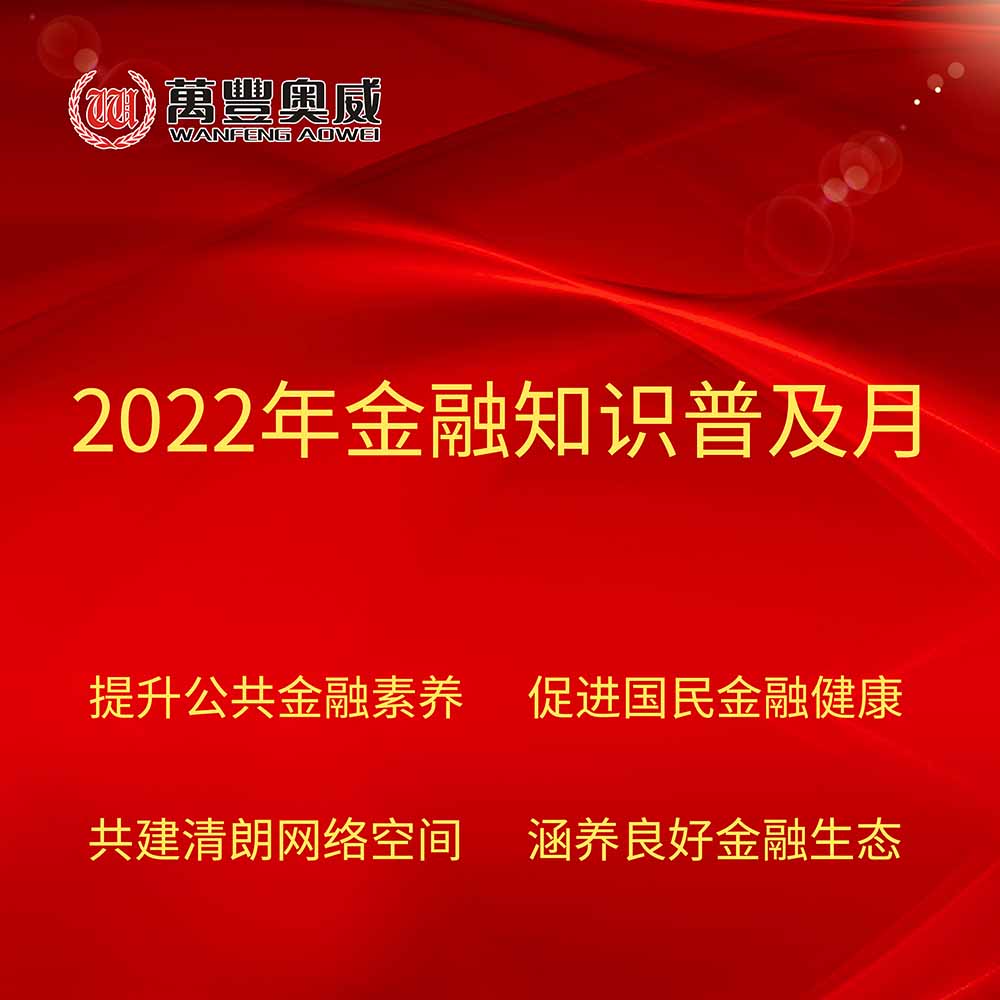 萬豐奧威開展“2022年金融知識普及月”宣傳