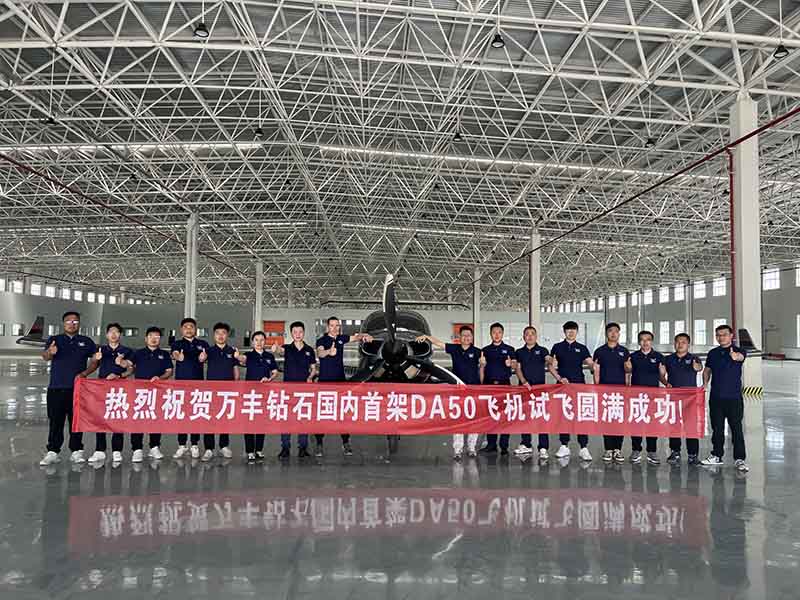 萬豐鉆石國內首架DA50飛機試飛成功