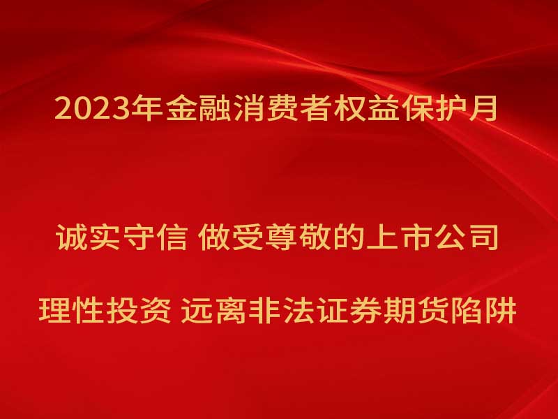 萬豐奧威開展“2023年金融消費者權益保護月”宣傳